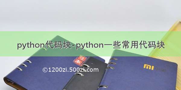 python代码块-python一些常用代码块