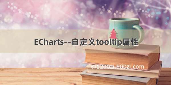 ECharts--自定义tooltip属性