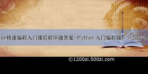python快速编程入门课后程序题答案-Python 入门编程题：1~10（答案）