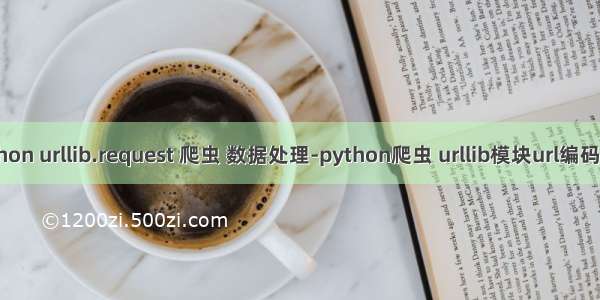 python urllib.request 爬虫 数据处理-python爬虫 urllib模块url编码处理