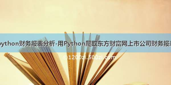 python财务报表分析-用Python爬取东方财富网上市公司财务报表