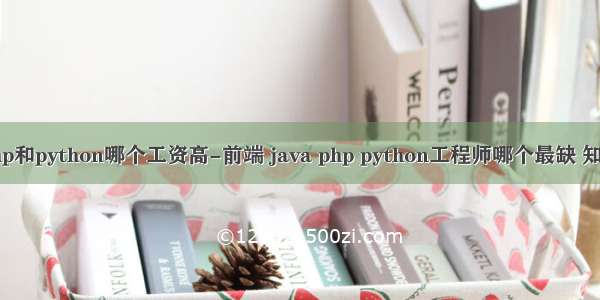 php和python哪个工资高-前端 java php python工程师哪个最缺 知乎