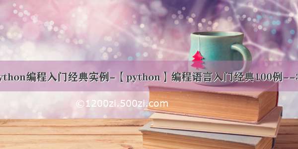 python编程入门经典实例-【python】编程语言入门经典100例--30