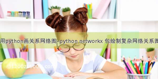 用python画关系网络图-python networkx 包绘制复杂网络关系图