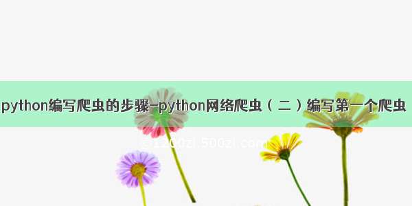 python编写爬虫的步骤-python网络爬虫（二）编写第一个爬虫