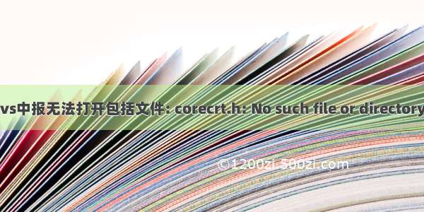 vs中报无法打开包括文件: corecrt.h: No such file or directory