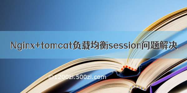 Nginx+tomcat负载均衡session问题解决