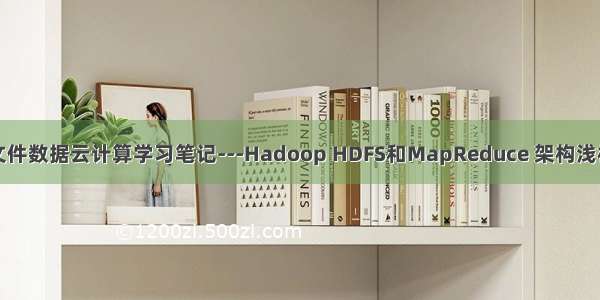 文件数据云计算学习笔记---Hadoop HDFS和MapReduce 架构浅析