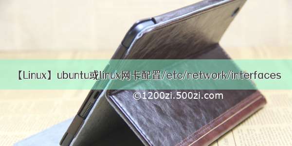 【Linux】ubuntu或linux网卡配置/etc/network/interfaces