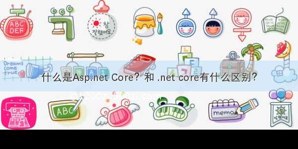 什么是Asp.net Core？和 .net core有什么区别？