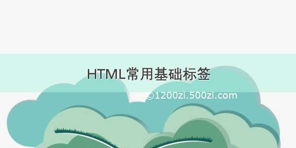 HTML常用基础标签