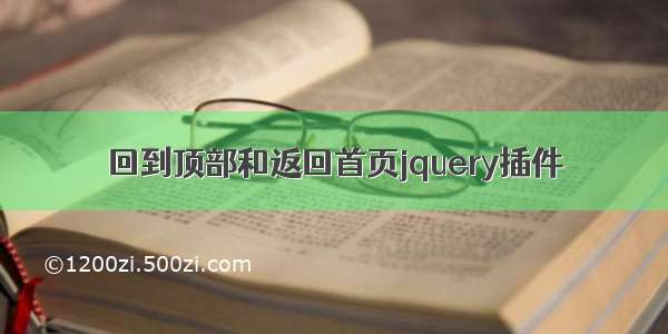 回到顶部和返回首页jquery插件