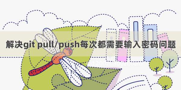 解决git pull/push每次都需要输入密码问题