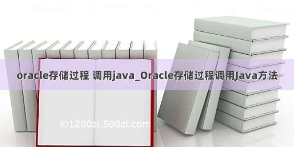 oracle存储过程 调用java_Oracle存储过程调用Java方法