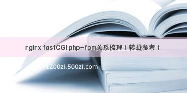 nginx fastCGI php-fpm关系梳理（转载参考）