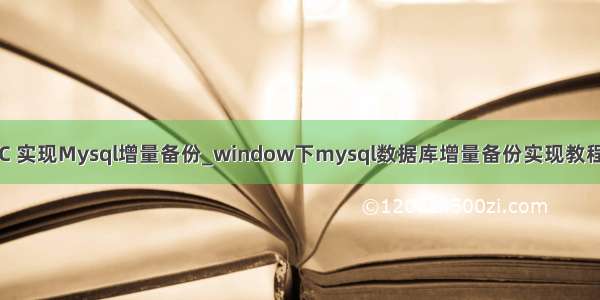 C 实现Mysql增量备份_window下mysql数据库增量备份实现教程