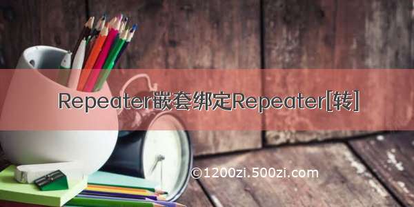 Repeater嵌套绑定Repeater[转]