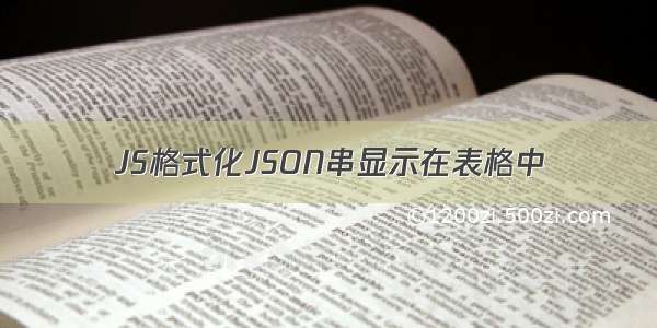 JS格式化JSON串显示在表格中