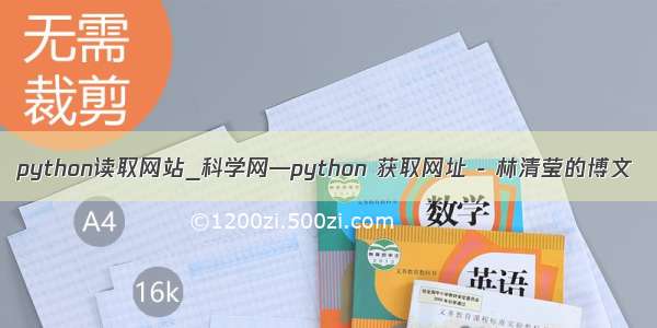 python读取网站_科学网—python 获取网址 - 林清莹的博文