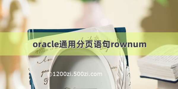 oracle通用分页语句rownum