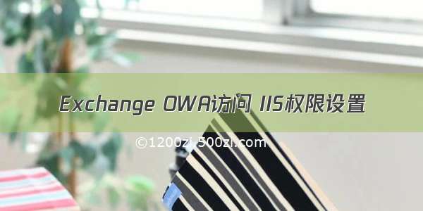 Exchange OWA访问 IIS权限设置