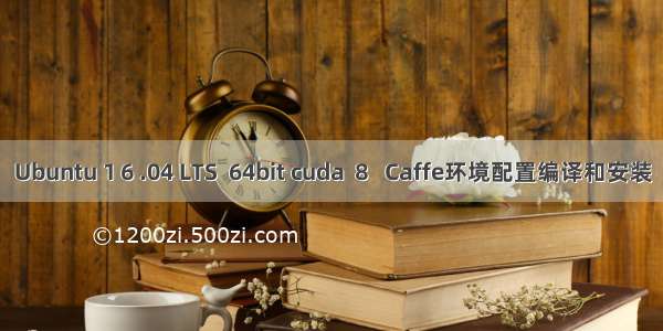 Ubuntu 1６.04 LTS  64bit cuda ８  Caffe环境配置编译和安装