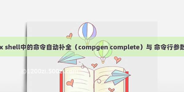 linux shell中的命令自动补全（compgen complete）与 命令行参数解析