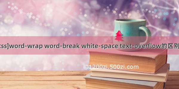 [转载 css]word-wrap word-break white-space text-overflow的区别和用法