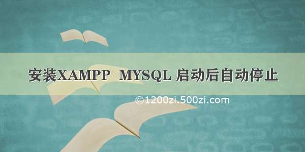 安装XAMPP  MYSQL 启动后自动停止