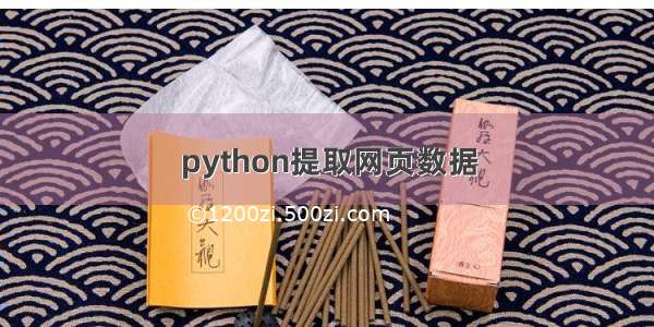 python提取网页数据