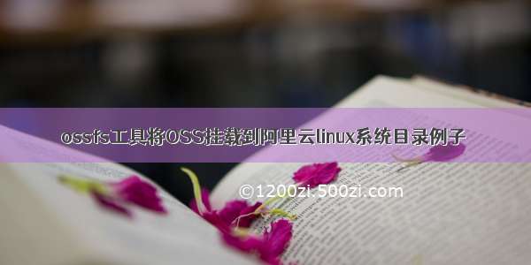 ossfs工具将OSS挂载到阿里云linux系统目录例子