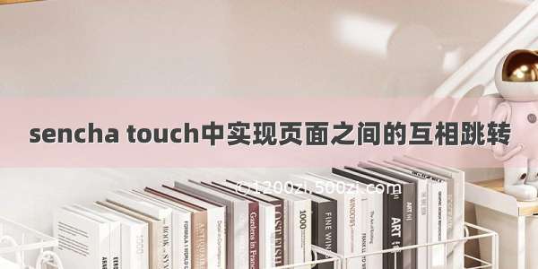 sencha touch中实现页面之间的互相跳转