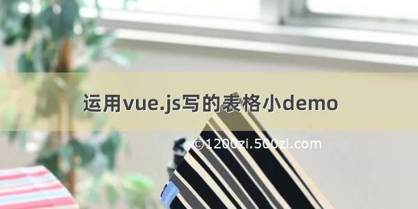 运用vue.js写的表格小demo