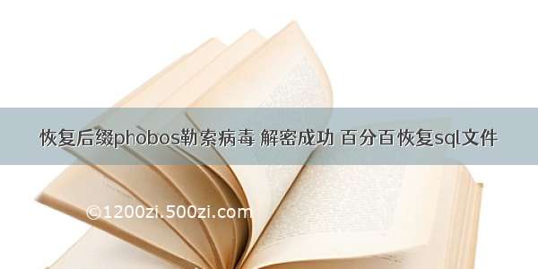 恢复后缀phobos勒索病毒 解密成功 百分百恢复sql文件