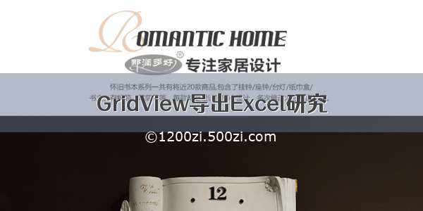 GridView导出Excel研究