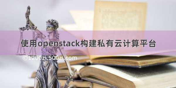 使用openstack构建私有云计算平台