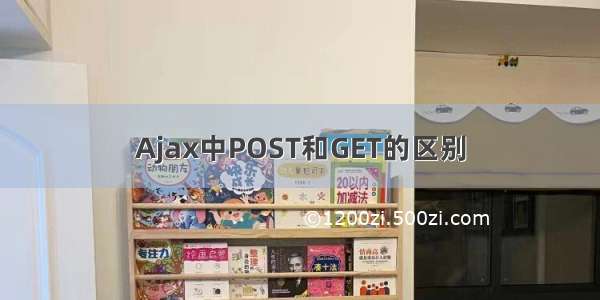 Ajax中POST和GET的区别