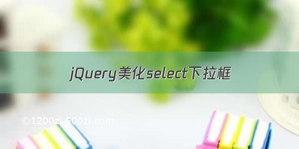 jQuery美化select下拉框