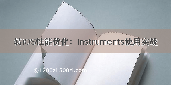 转iOS性能优化：Instruments使用实战