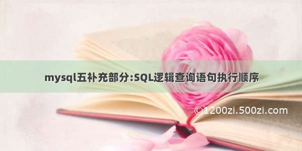 mysql五补充部分:SQL逻辑查询语句执行顺序