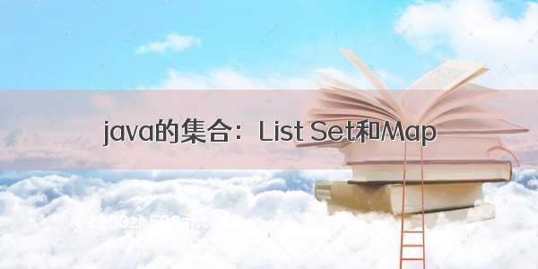 java的集合：List Set和Map