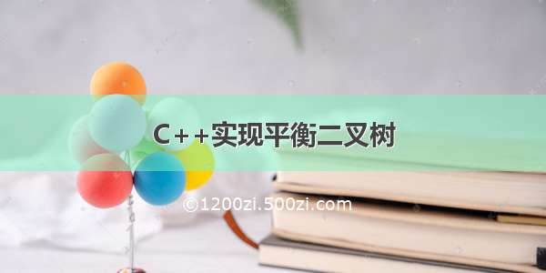 C++实现平衡二叉树