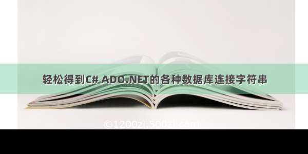 轻松得到C# ADO.NET的各种数据库连接字符串