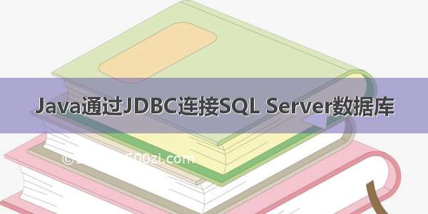 Java通过JDBC连接SQL Server数据库