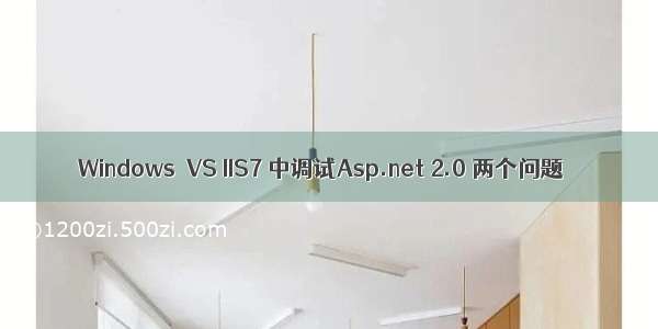 Windows  VS IIS7 中调试Asp.net 2.0 两个问题