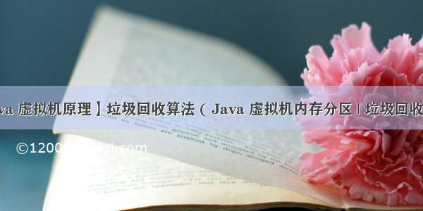 【Java 虚拟机原理】垃圾回收算法 ( Java 虚拟机内存分区 | 垃圾回收机制 | 