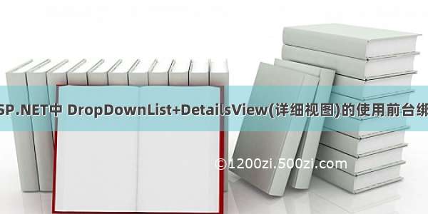 ASP.NET中 DropDownList+DetailsView(详细视图)的使用前台绑定