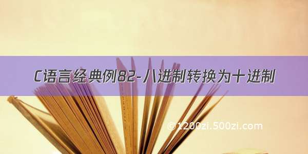 C语言经典例82-八进制转换为十进制