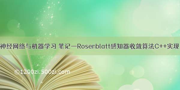 神经网络与机器学习 笔记—Rosenblatt感知器收敛算法C++实现