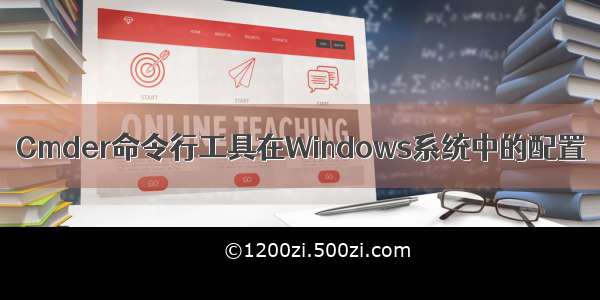 Cmder命令行工具在Windows系统中的配置